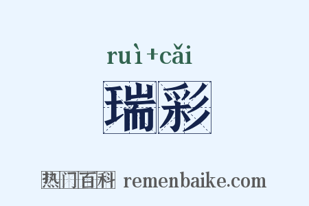 瑞彩是什么意思的图片